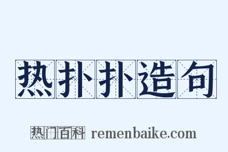 热扑扑造句是什么意思的图片